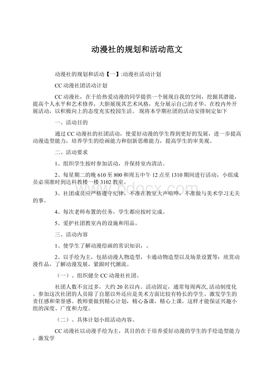 动漫社的规划和活动范文.docx_第1页