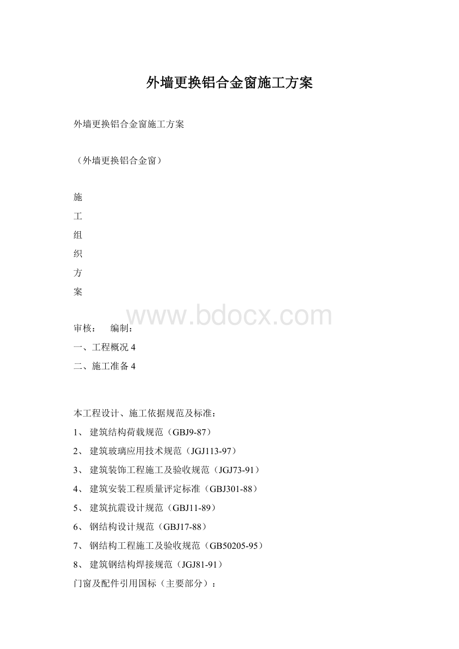 外墙更换铝合金窗施工方案.docx_第1页