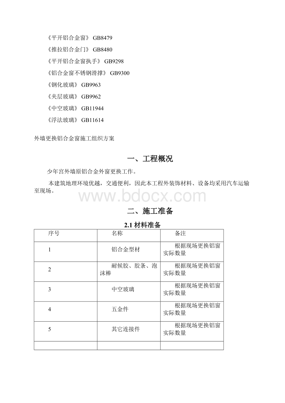 外墙更换铝合金窗施工方案.docx_第2页