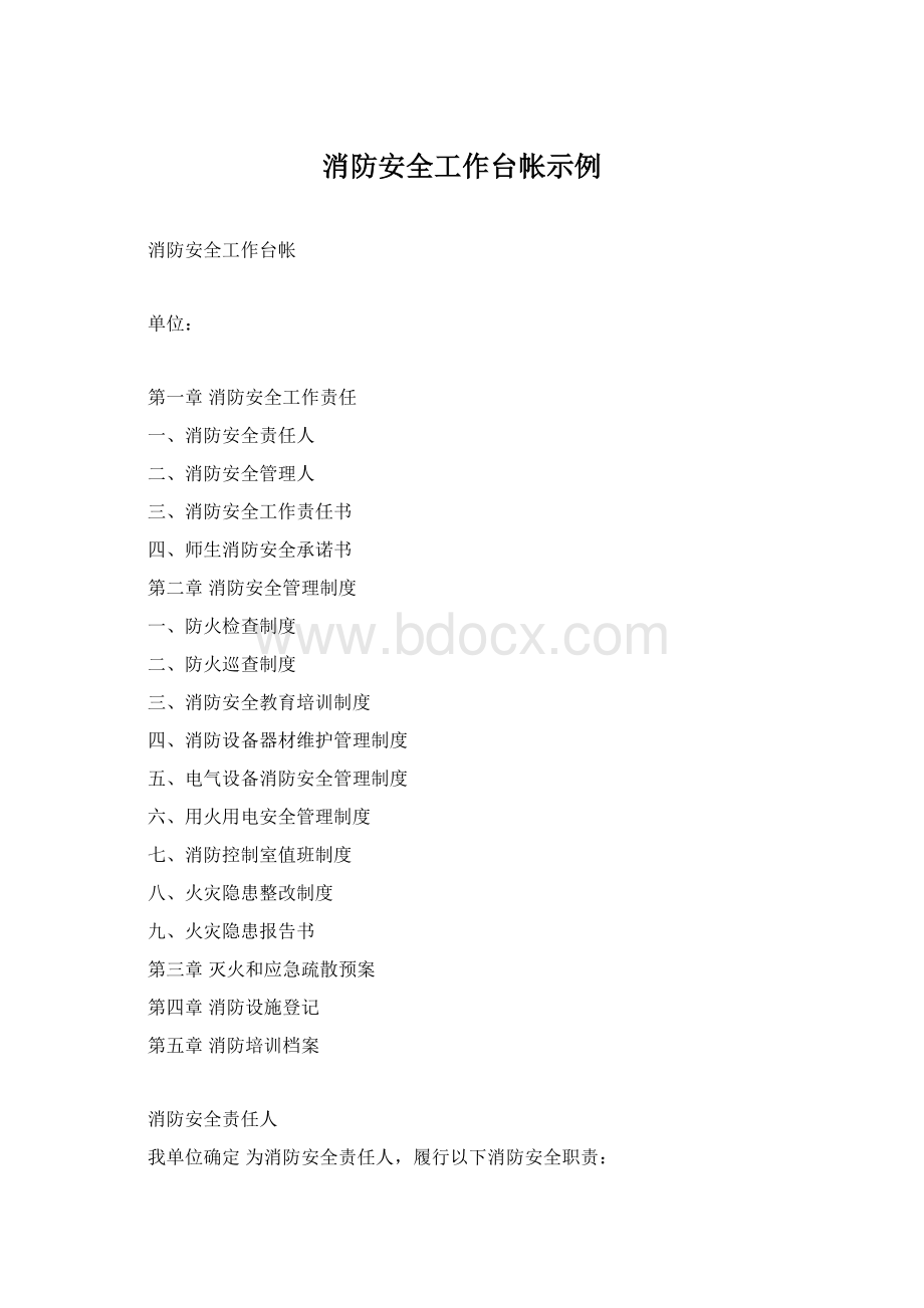 消防安全工作台帐示例Word文档下载推荐.docx