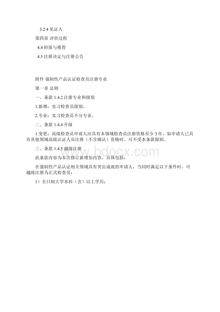 学习解读强制性产品认证检查员注册准则修订版主要修订内容Word格式.docx_第2页