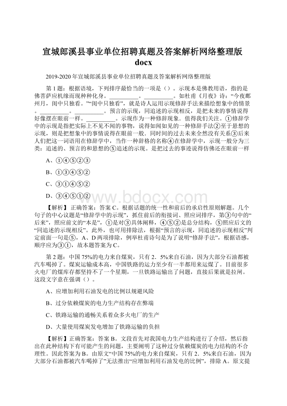 宣城郎溪县事业单位招聘真题及答案解析网络整理版docxWord格式文档下载.docx_第1页