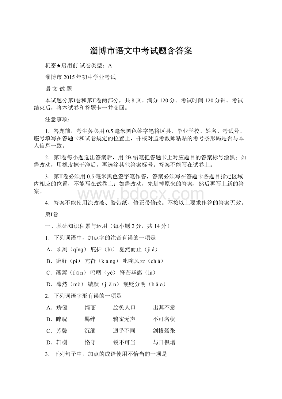 淄博市语文中考试题含答案.docx