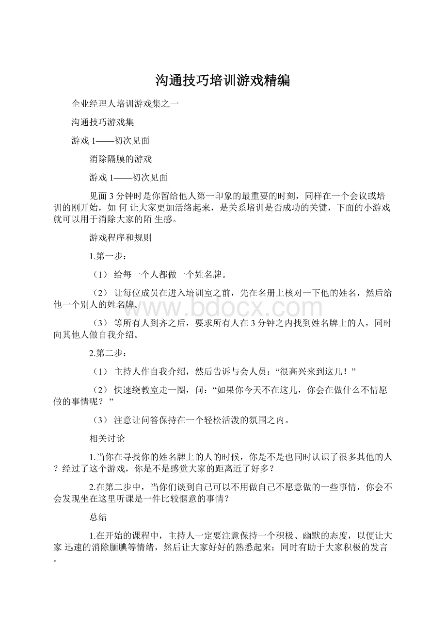 沟通技巧培训游戏精编Word格式文档下载.docx