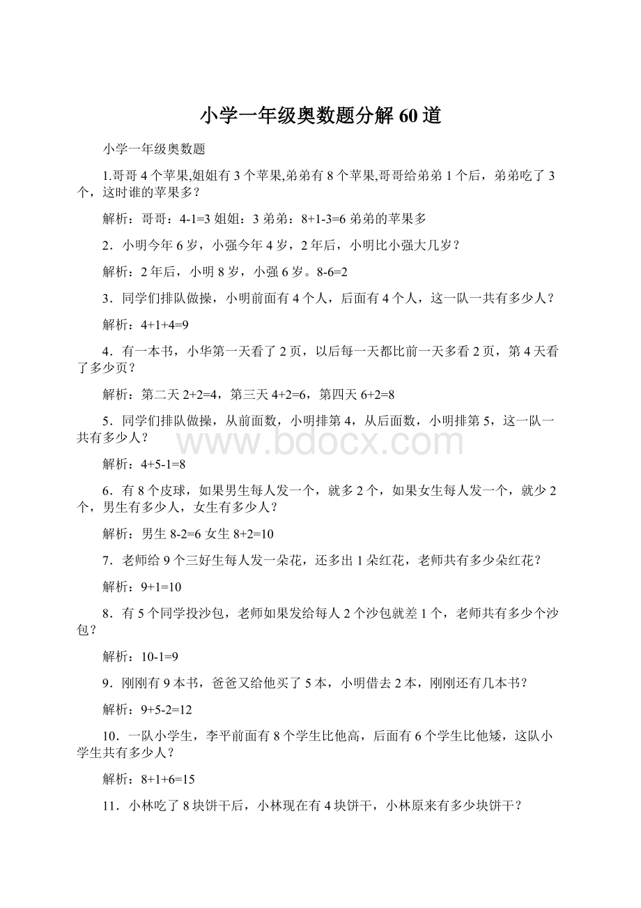 小学一年级奥数题分解60道Word下载.docx