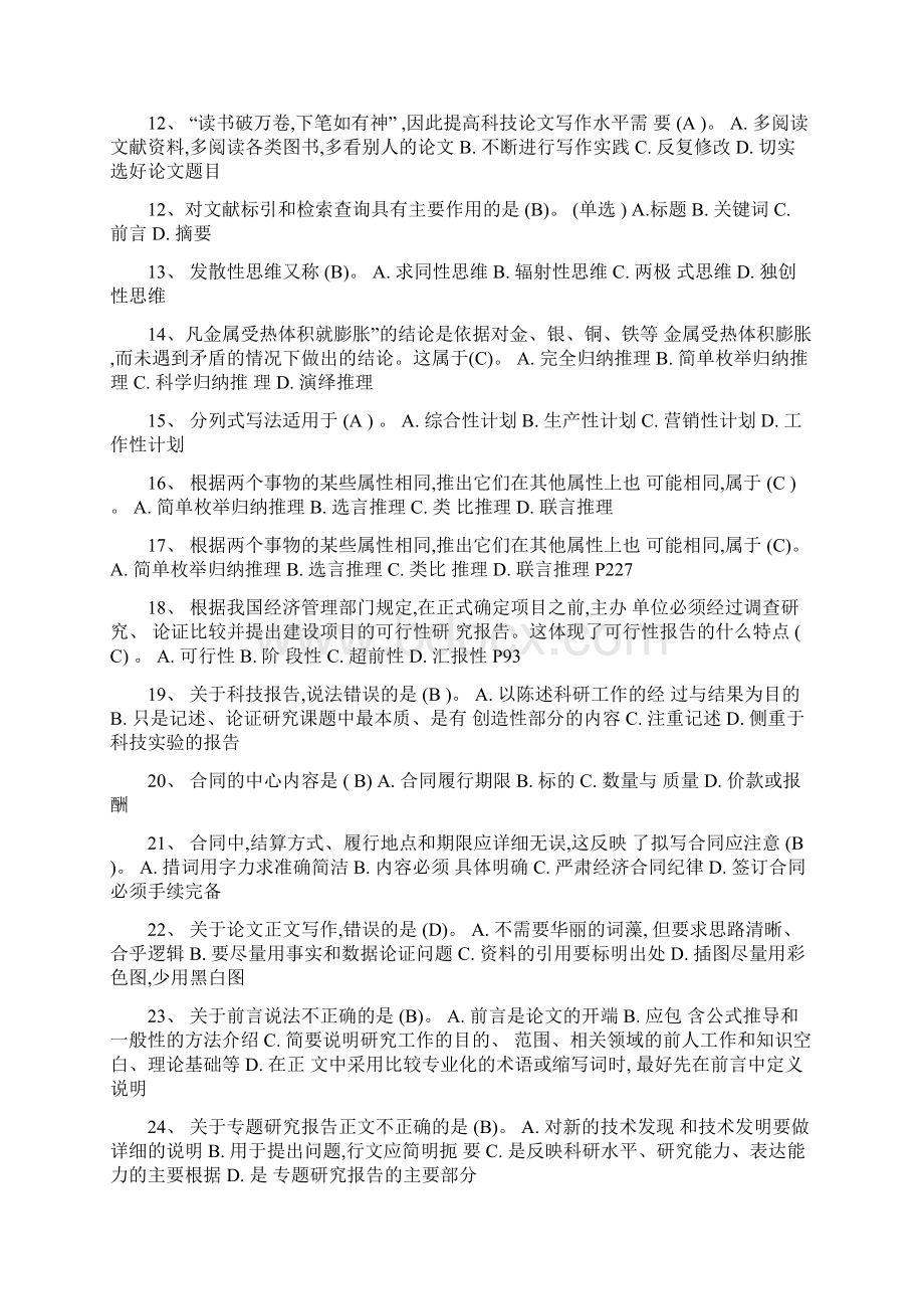 徐州市专业技术人员继续教育常用文体写作题集及复习资料.docx_第2页