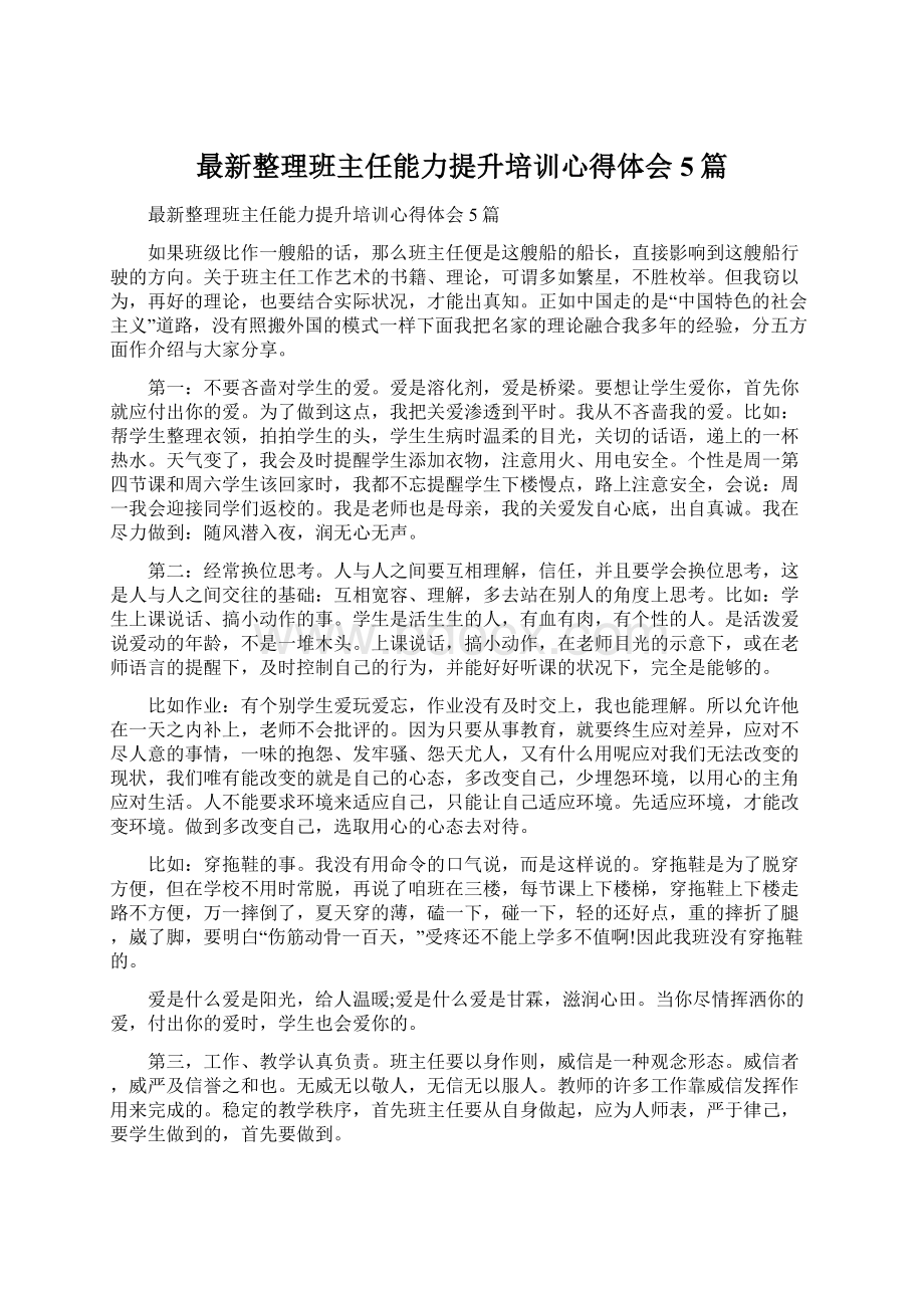 最新整理班主任能力提升培训心得体会5篇.docx