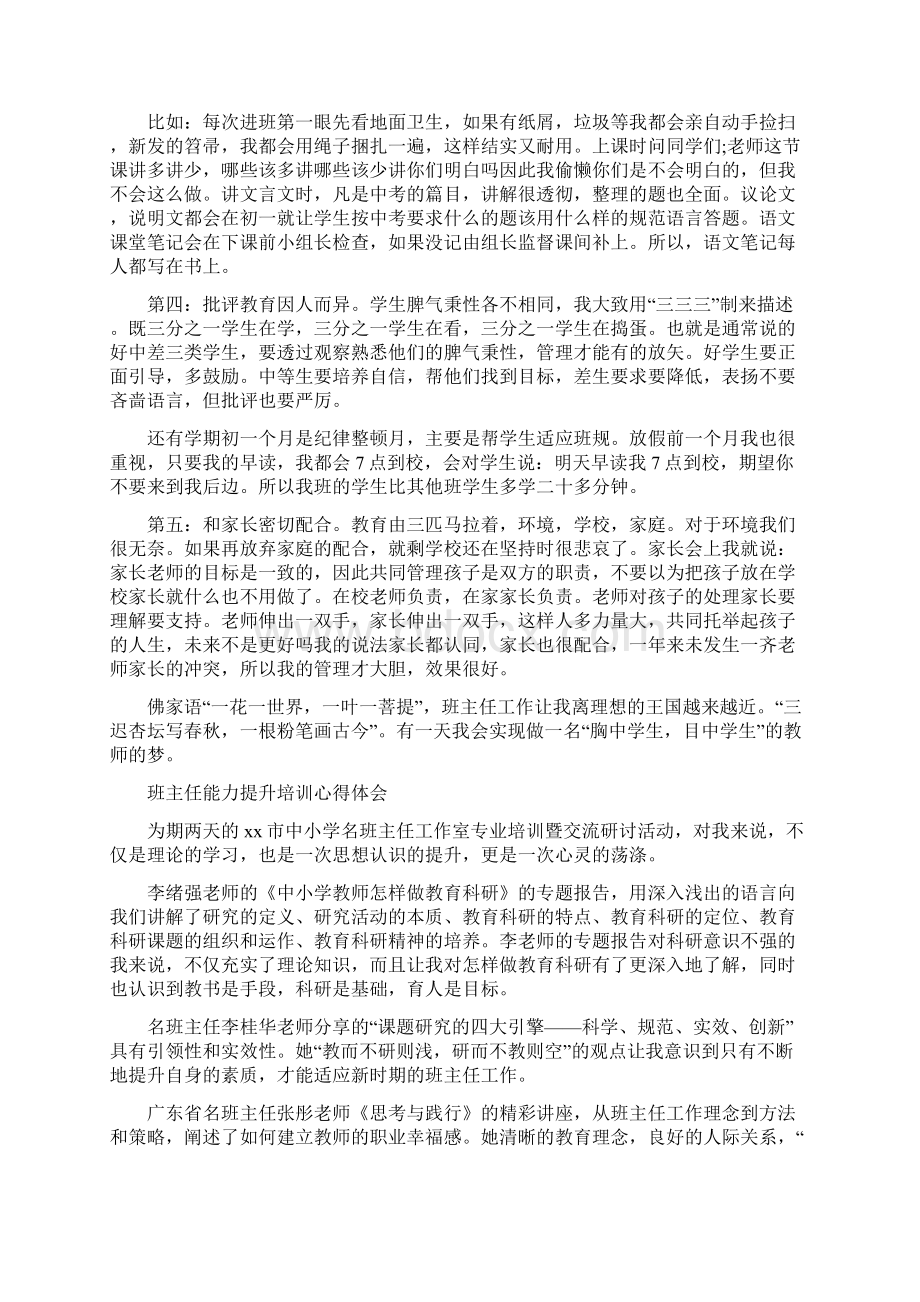 最新整理班主任能力提升培训心得体会5篇Word下载.docx_第2页