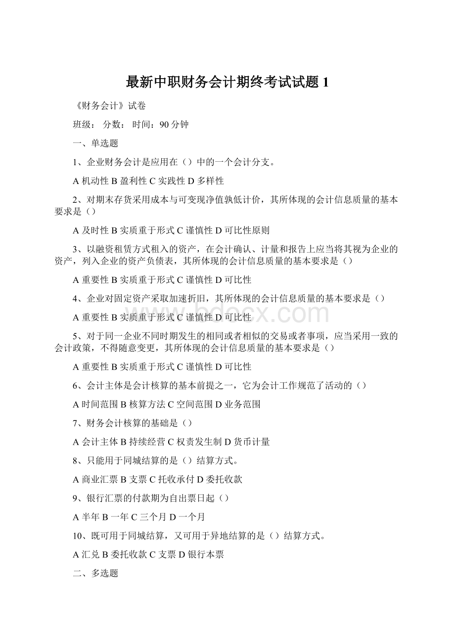 最新中职财务会计期终考试试题1Word文件下载.docx_第1页