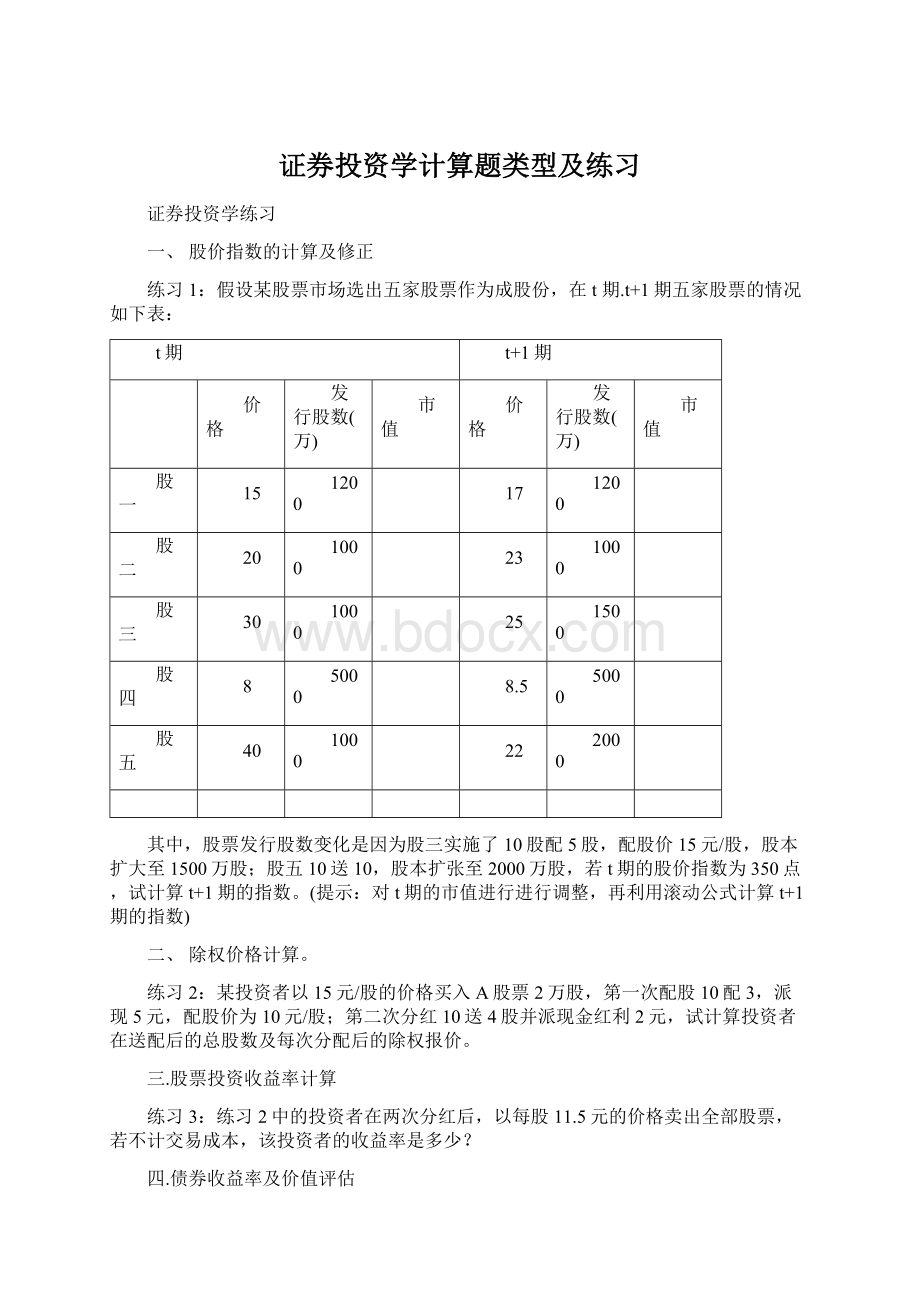 证券投资学计算题类型及练习.docx_第1页