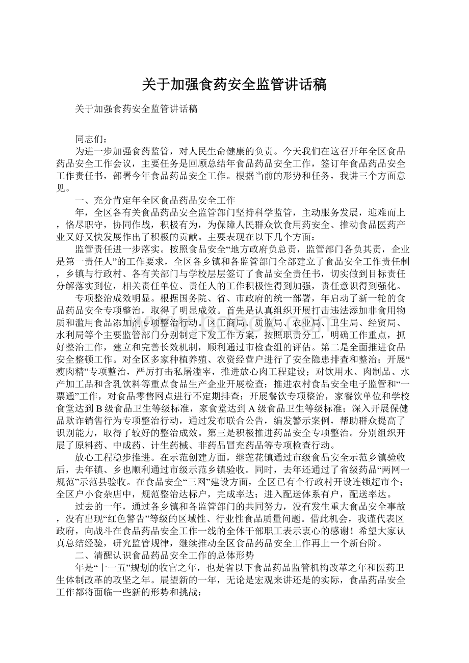 关于加强食药安全监管讲话稿Word格式.docx_第1页