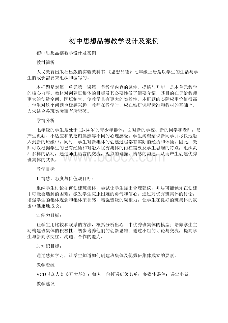 初中思想品德教学设计及案例.docx_第1页