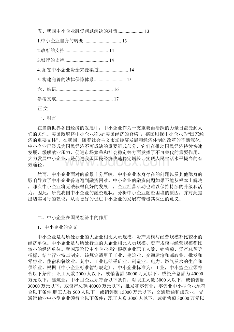 我国中小企业发展与融资问题研究.docx_第2页