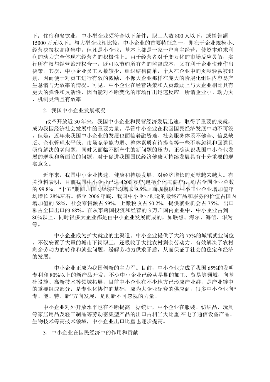 我国中小企业发展与融资问题研究.docx_第3页