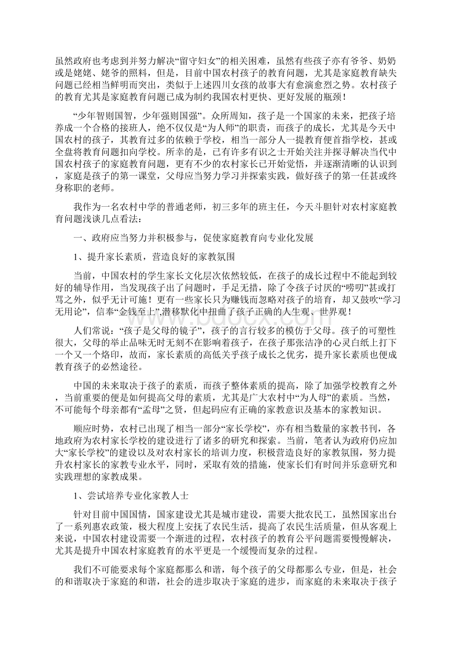 对当前中国农村家庭教育的思考.docx_第2页