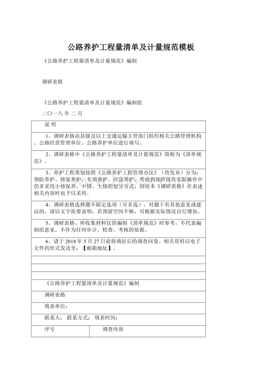 公路养护工程量清单及计量规范模板Word格式文档下载.docx_第1页