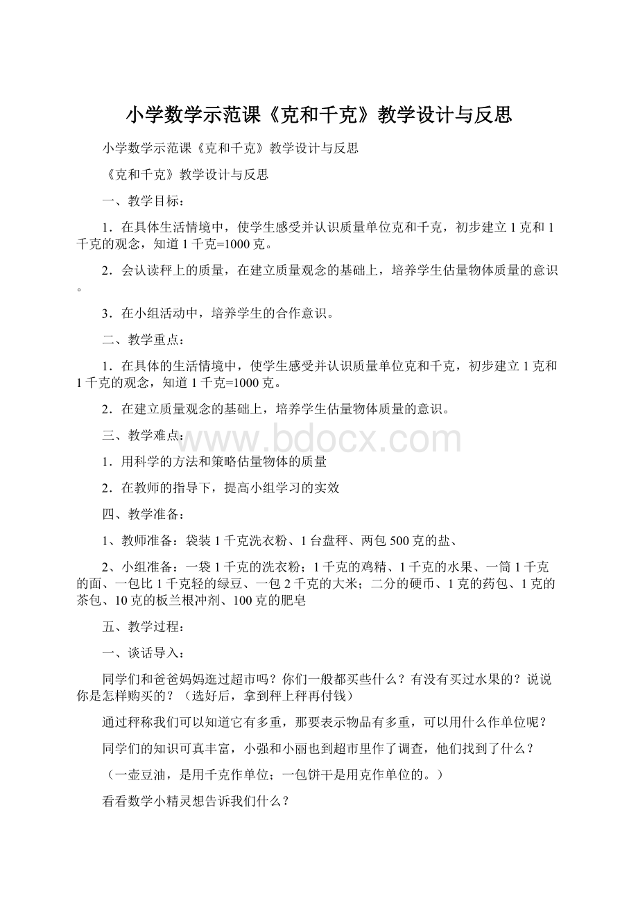 小学数学示范课《克和千克》教学设计与反思.docx_第1页