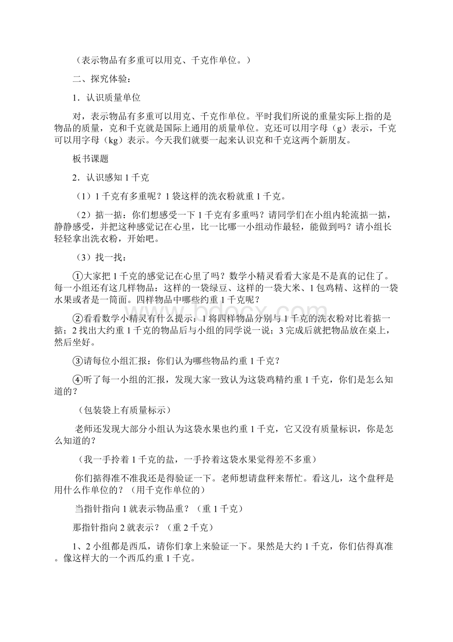 小学数学示范课《克和千克》教学设计与反思Word文件下载.docx_第2页