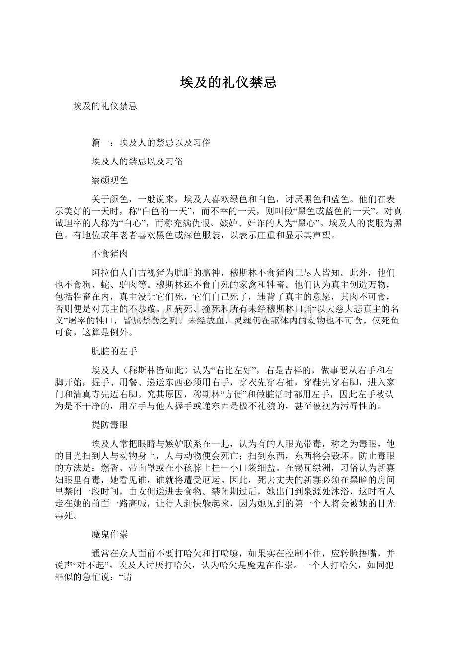 埃及的礼仪禁忌Word文件下载.docx_第1页