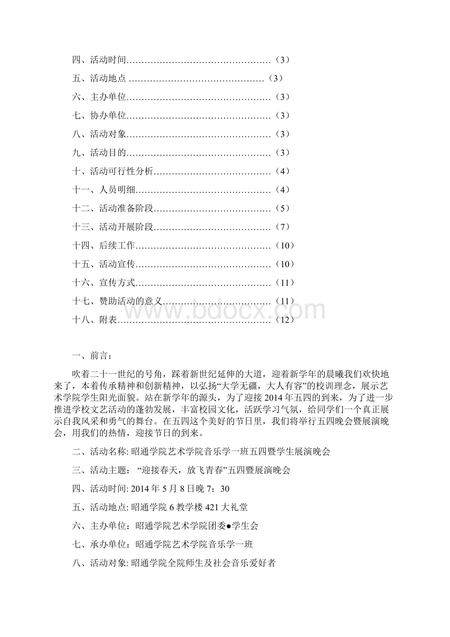 五四晚会策划书.docx_第2页