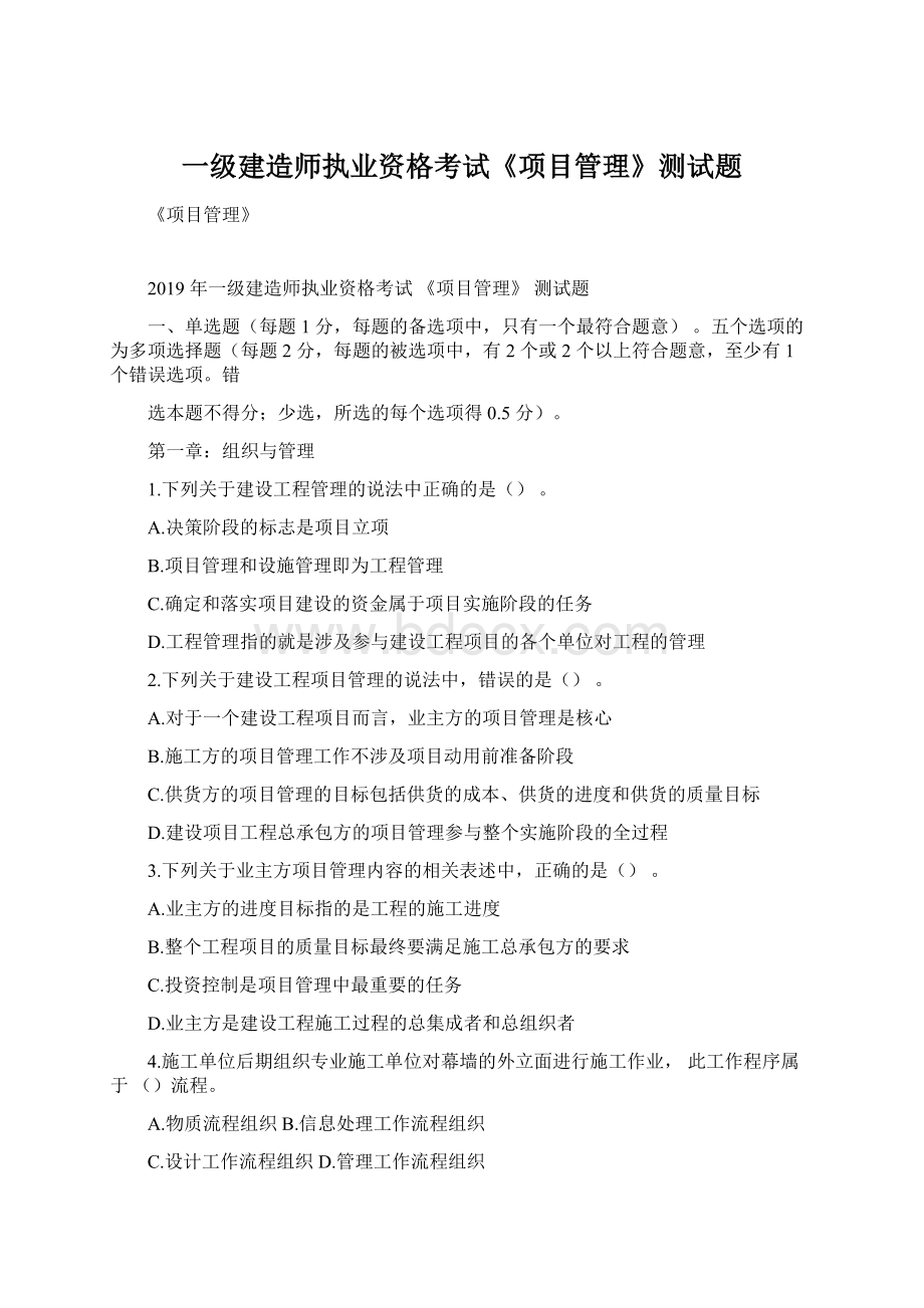 一级建造师执业资格考试《项目管理》测试题.docx_第1页