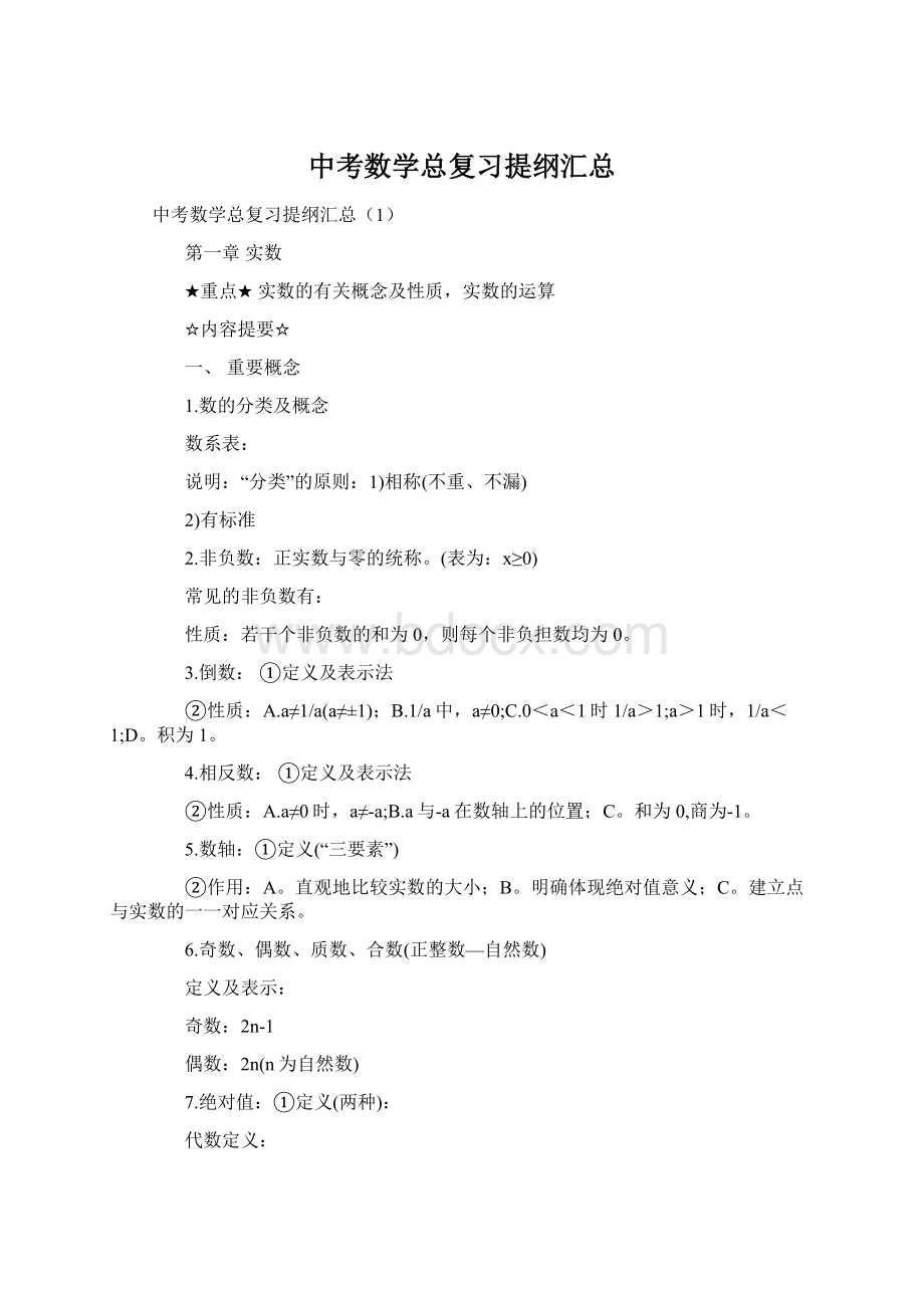 中考数学总复习提纲汇总.docx_第1页