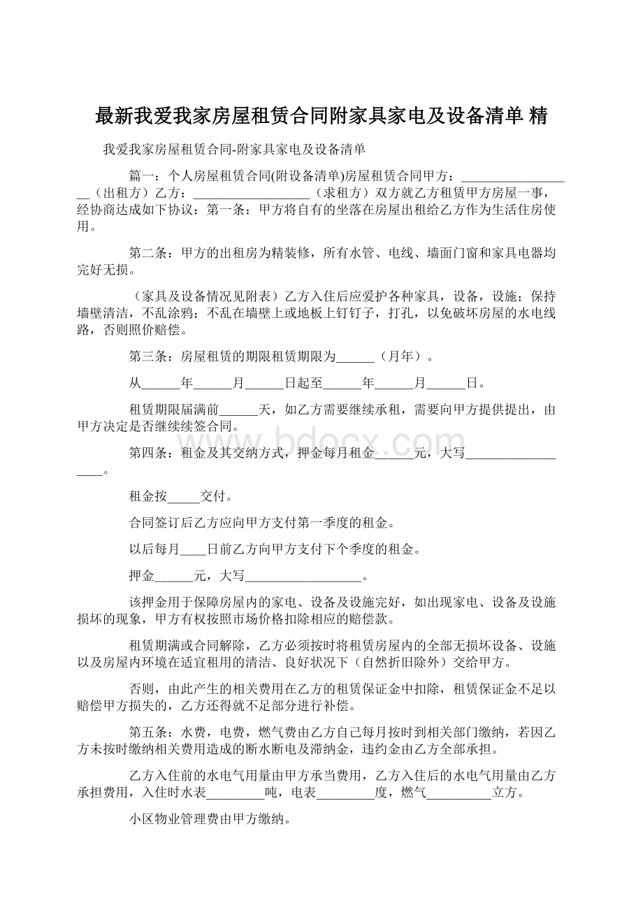 最新我爱我家房屋租赁合同附家具家电及设备清单 精.docx