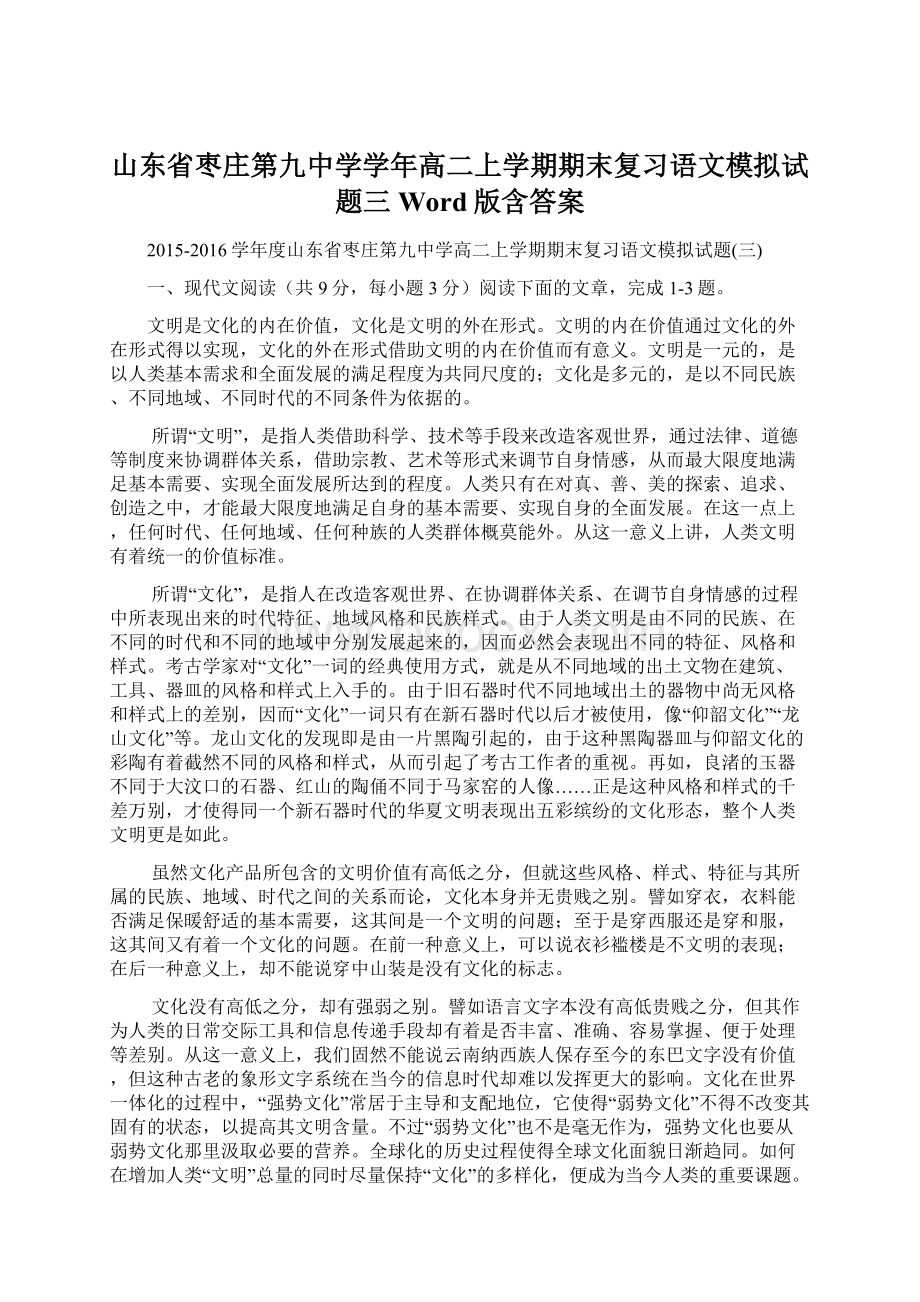 山东省枣庄第九中学学年高二上学期期末复习语文模拟试题三Word版含答案.docx_第1页