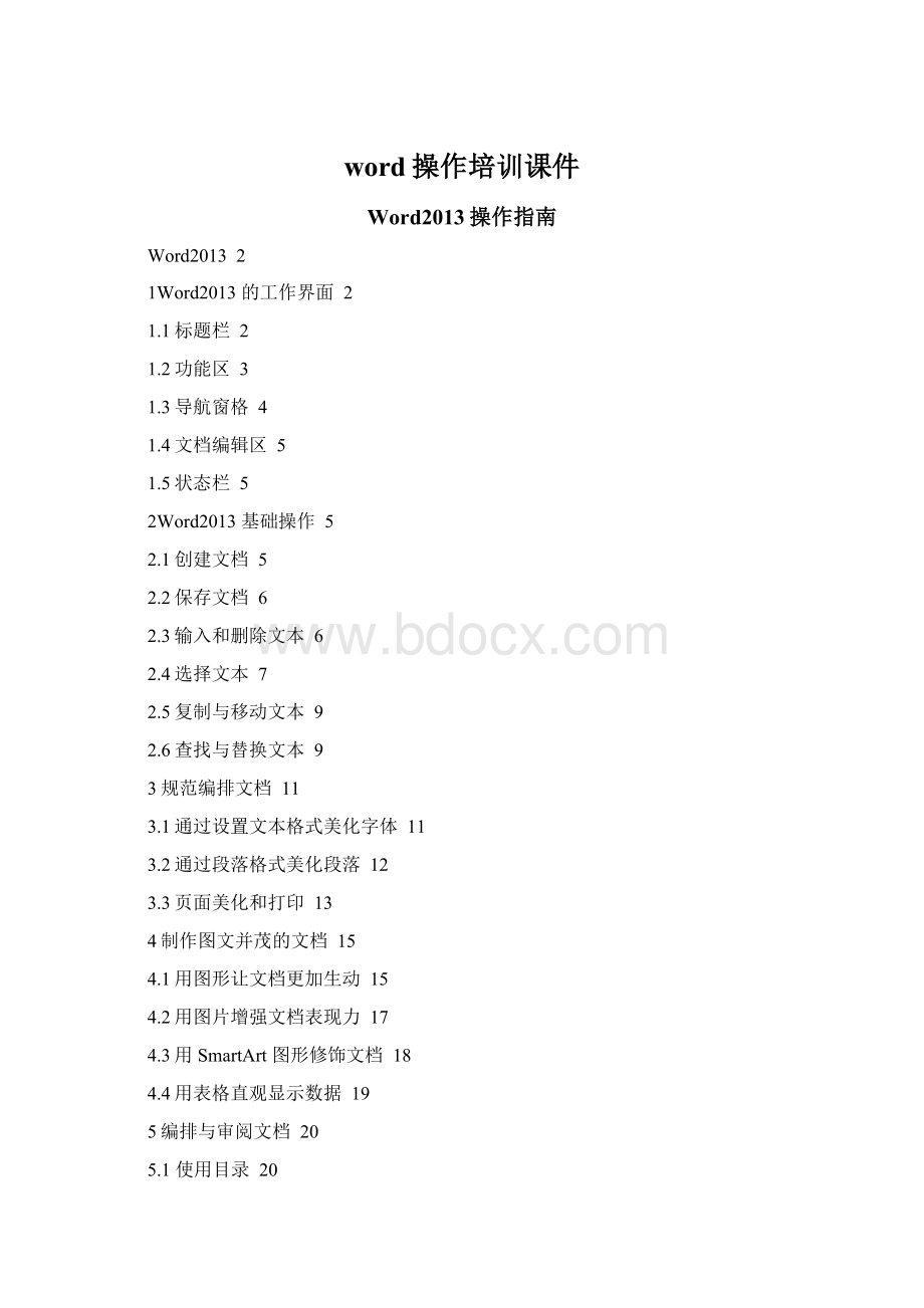 word操作培训课件.docx_第1页