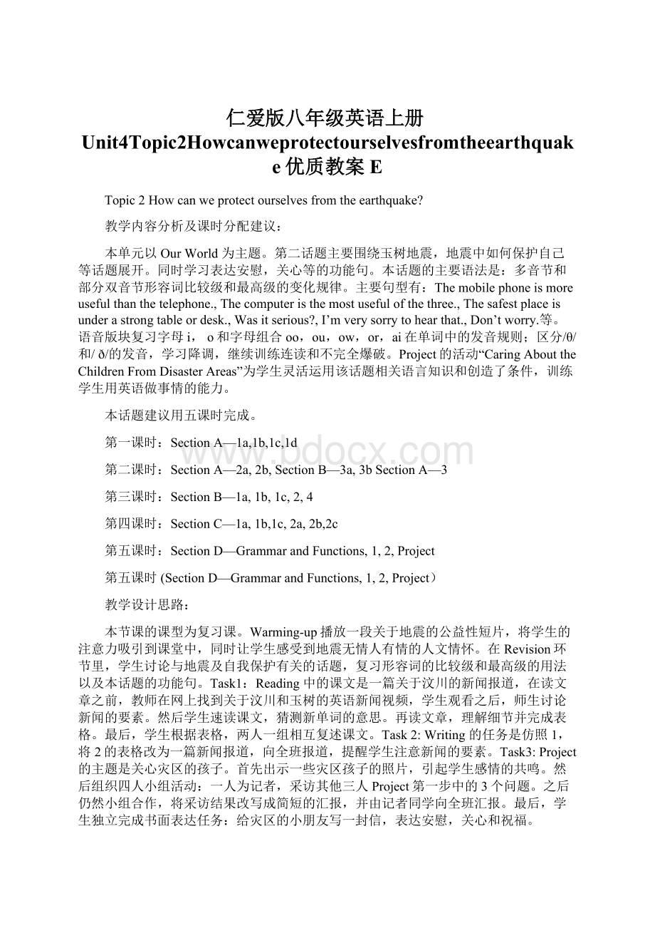 仁爱版八年级英语上册Unit4Topic2Howcanweprotectourselvesfromtheearthquake优质教案E.docx_第1页