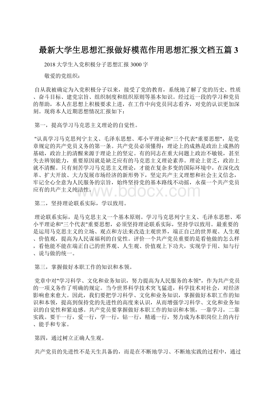 最新大学生思想汇报做好模范作用思想汇报文档五篇 3.docx_第1页