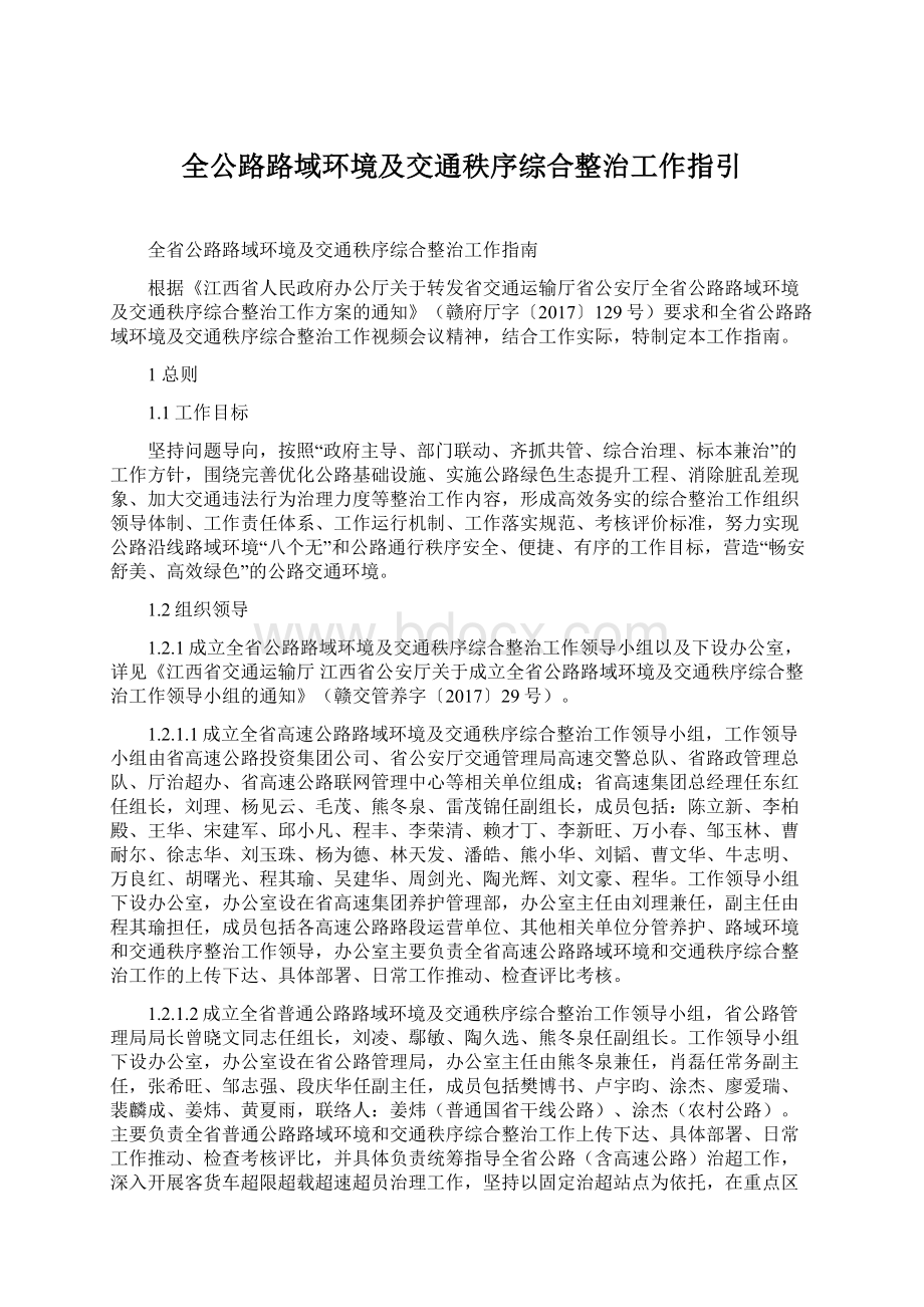 全公路路域环境及交通秩序综合整治工作指引.docx