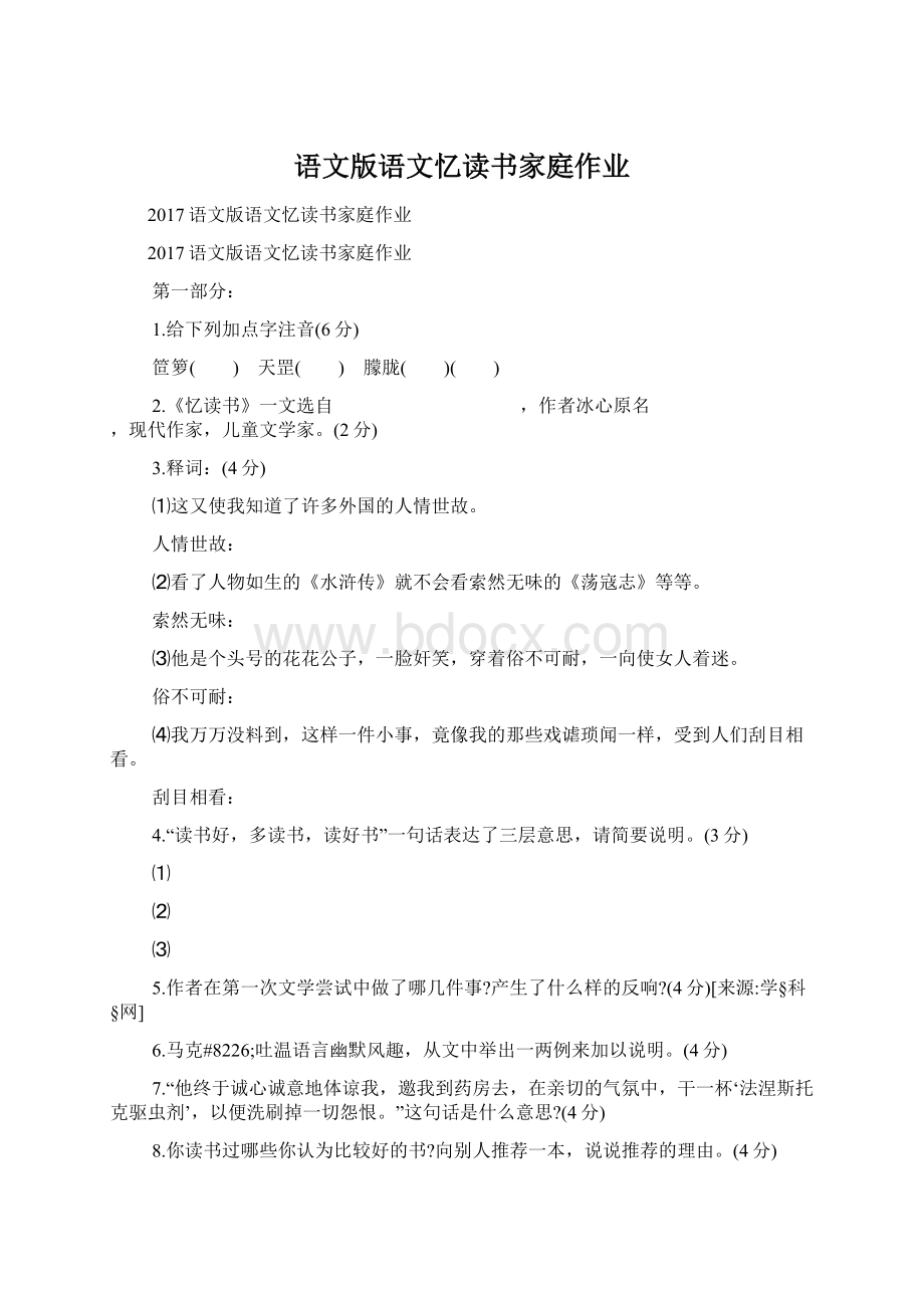 语文版语文忆读书家庭作业.docx_第1页