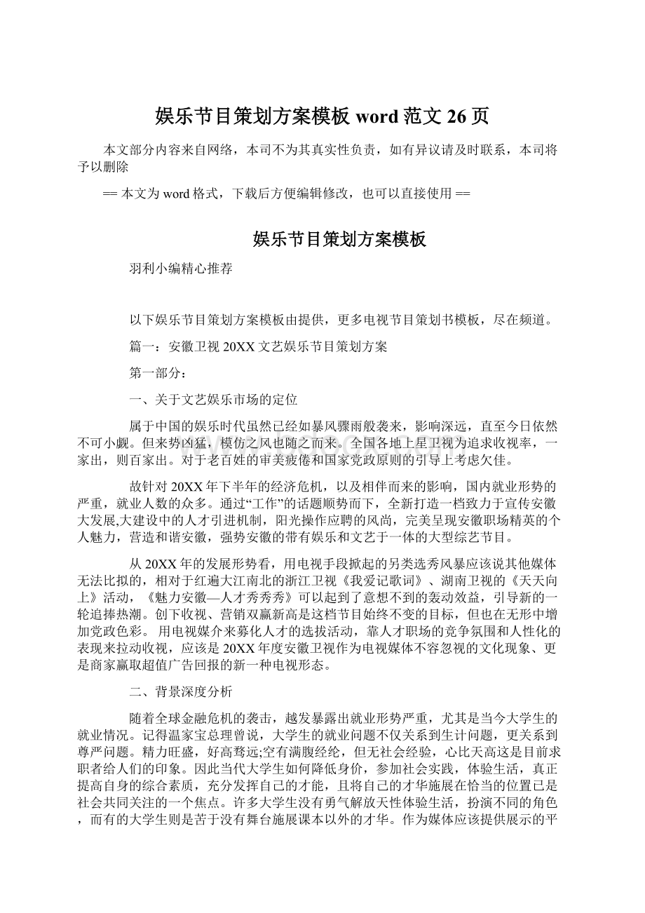 娱乐节目策划方案模板word范文 26页.docx_第1页