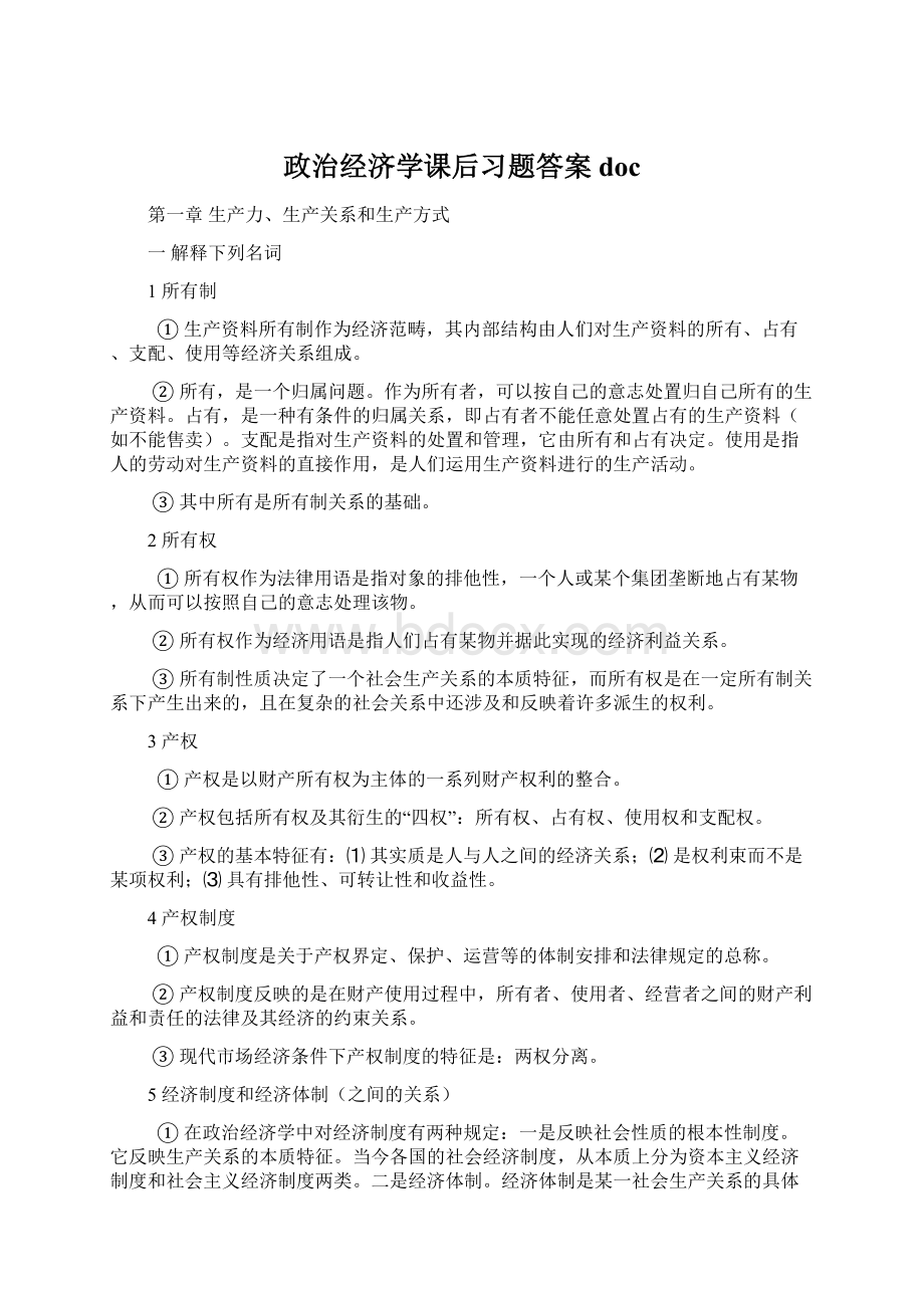 政治经济学课后习题答案doc.docx_第1页