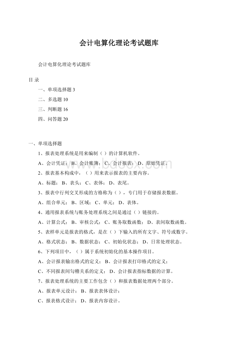 会计电算化理论考试题库Word格式文档下载.docx_第1页