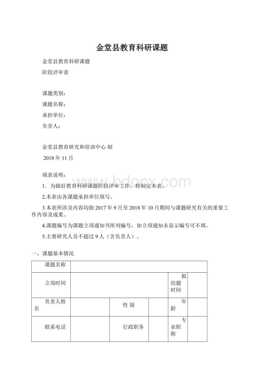 金堂县教育科研课题Word格式文档下载.docx