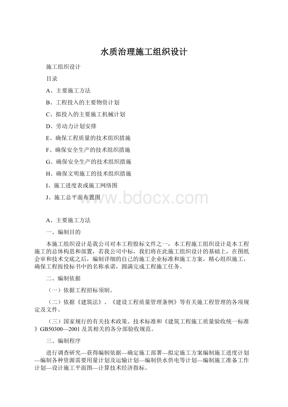 水质治理施工组织设计.docx_第1页