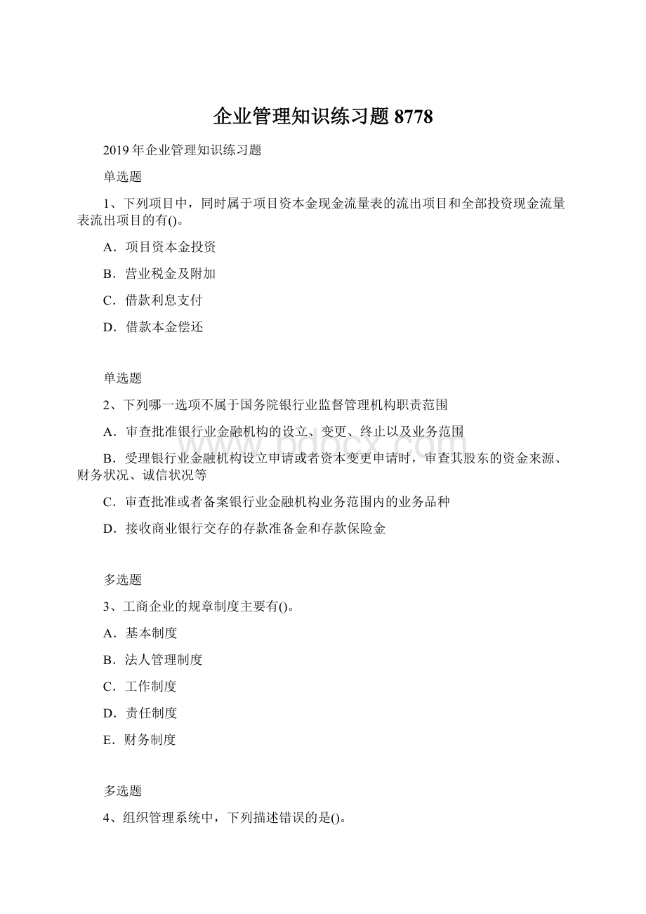 企业管理知识练习题8778.docx