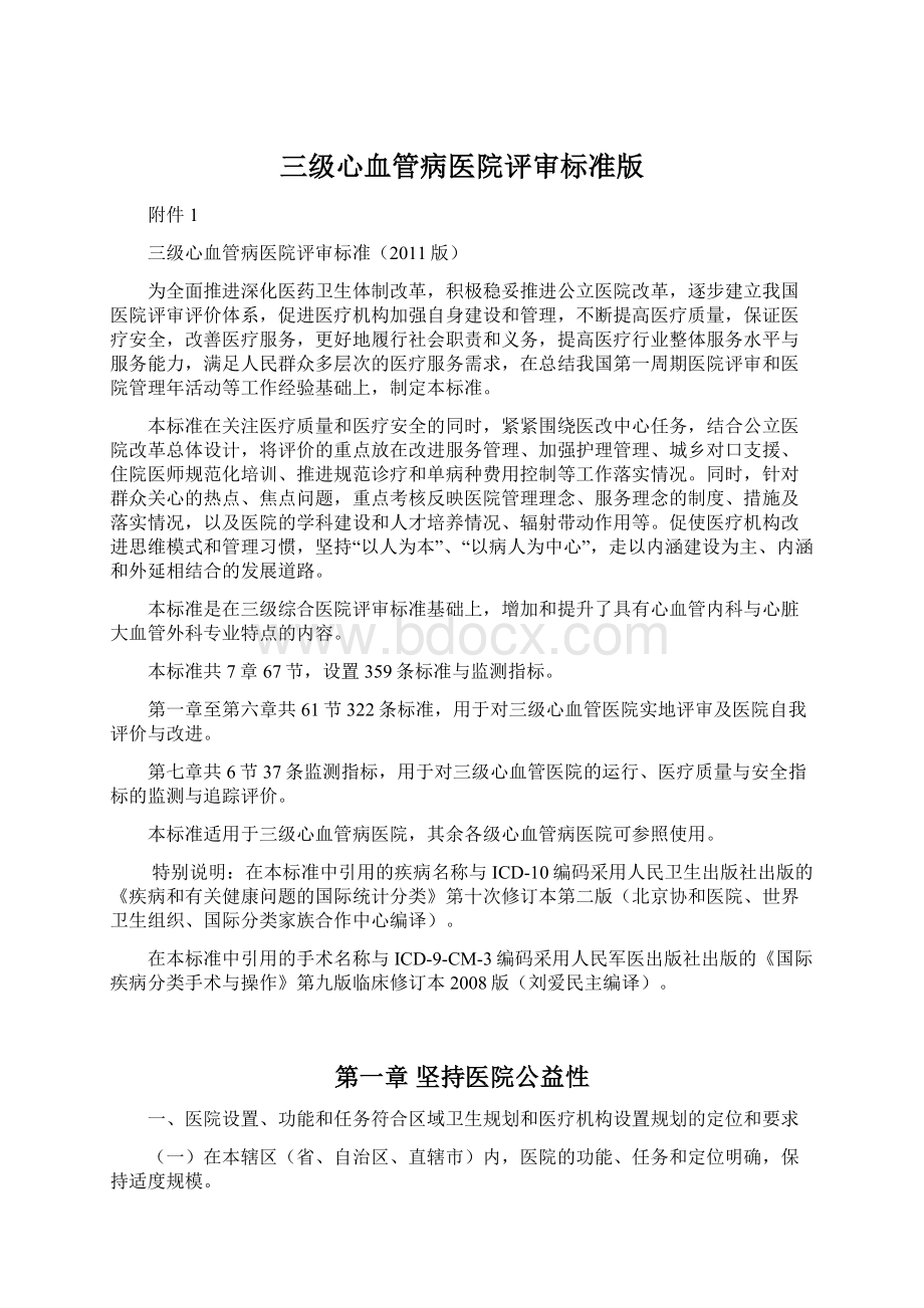 三级心血管病医院评审标准版.docx_第1页