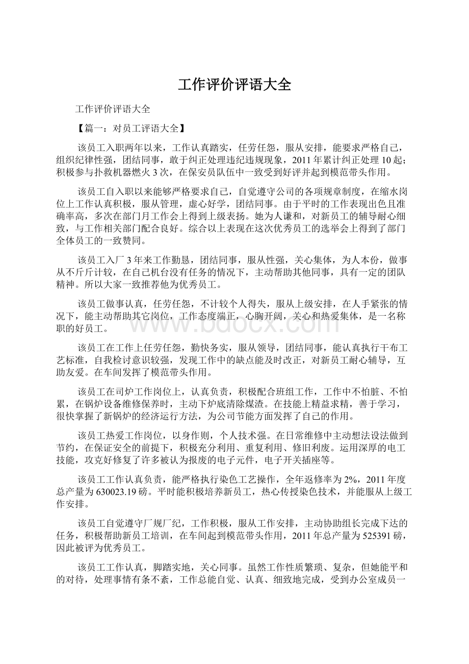 工作评价评语大全Word文档下载推荐.docx_第1页