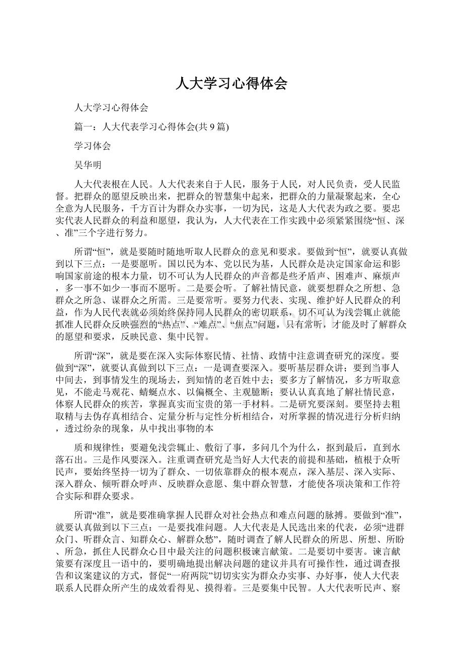 人大学习心得体会.docx_第1页