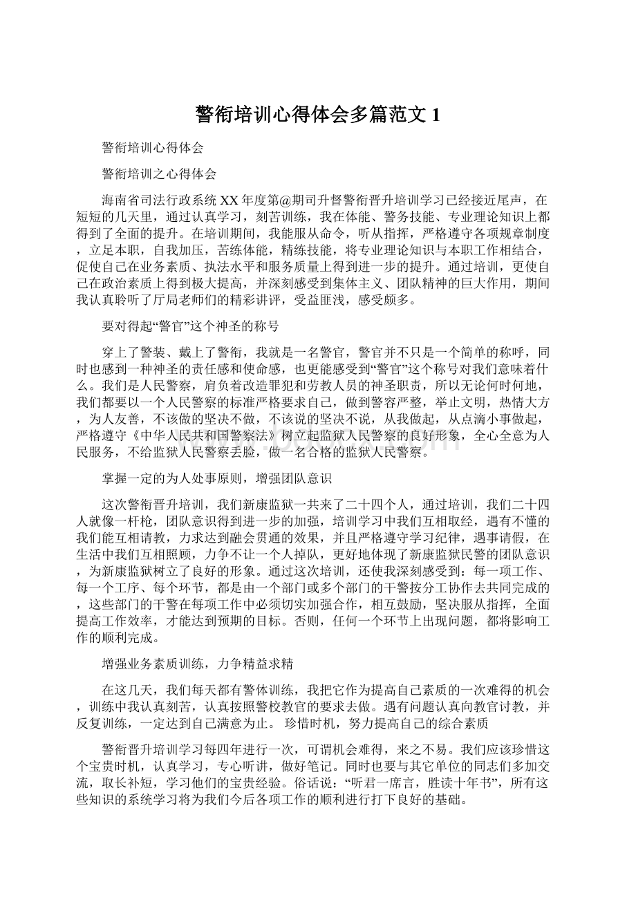 警衔培训心得体会多篇范文1文档格式.docx_第1页