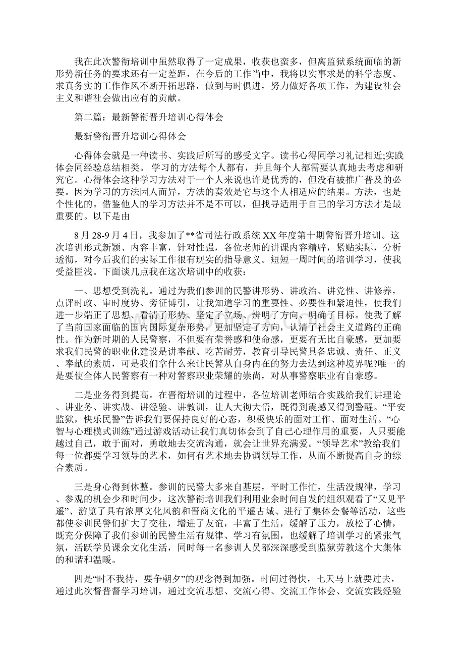 警衔培训心得体会多篇范文1文档格式.docx_第2页