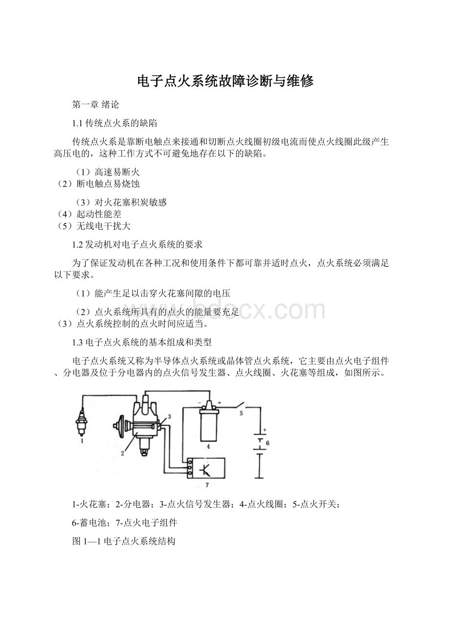 电子点火系统故障诊断与维修Word格式文档下载.docx_第1页