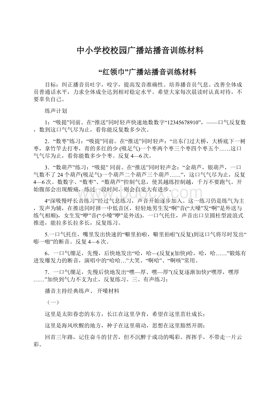 中小学校校园广播站播音训练材料.docx