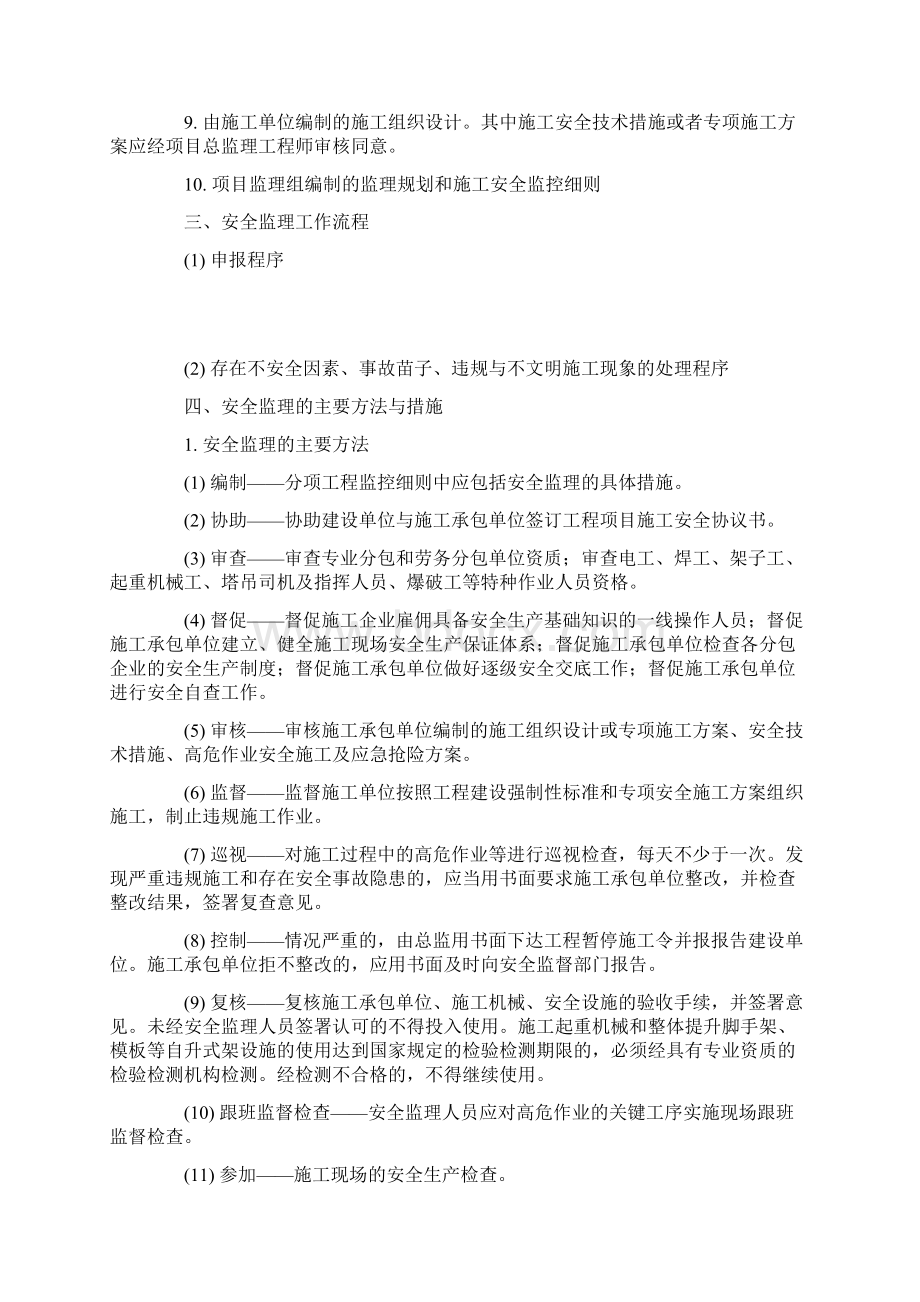 模板工程施工安全监控细则Word格式文档下载.docx_第2页