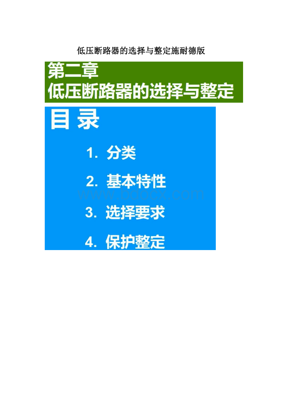 低压断路器的选择与整定施耐德版文档格式.docx