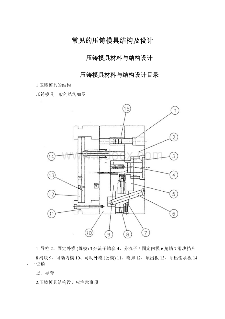 常见的压铸模具结构及设计文档格式.docx_第1页