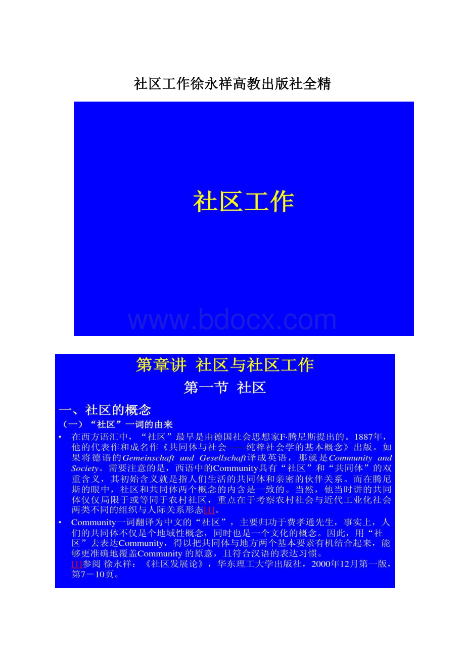 社区工作徐永祥高教出版社全精Word格式.docx_第1页